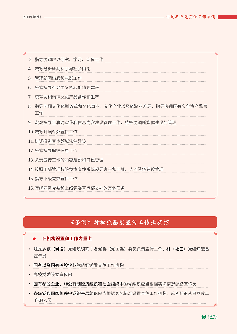 调-中国共产党宣传工作条例_05.png