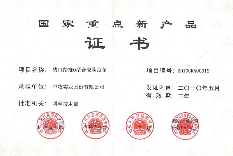 1猪口蹄疫O型合成肽疫苗国家重点新产品证书.jpg