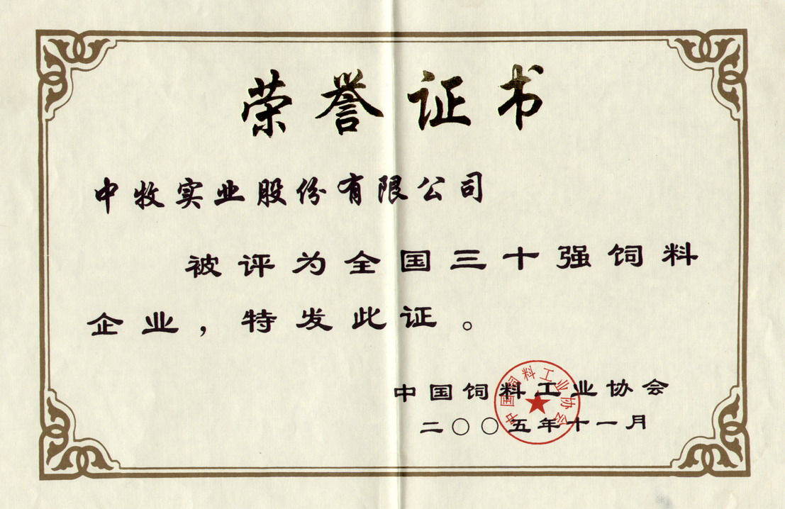 1-2005年11月，公司被中国饲料工业协会评为“全国三十强饲料企业”.jpg