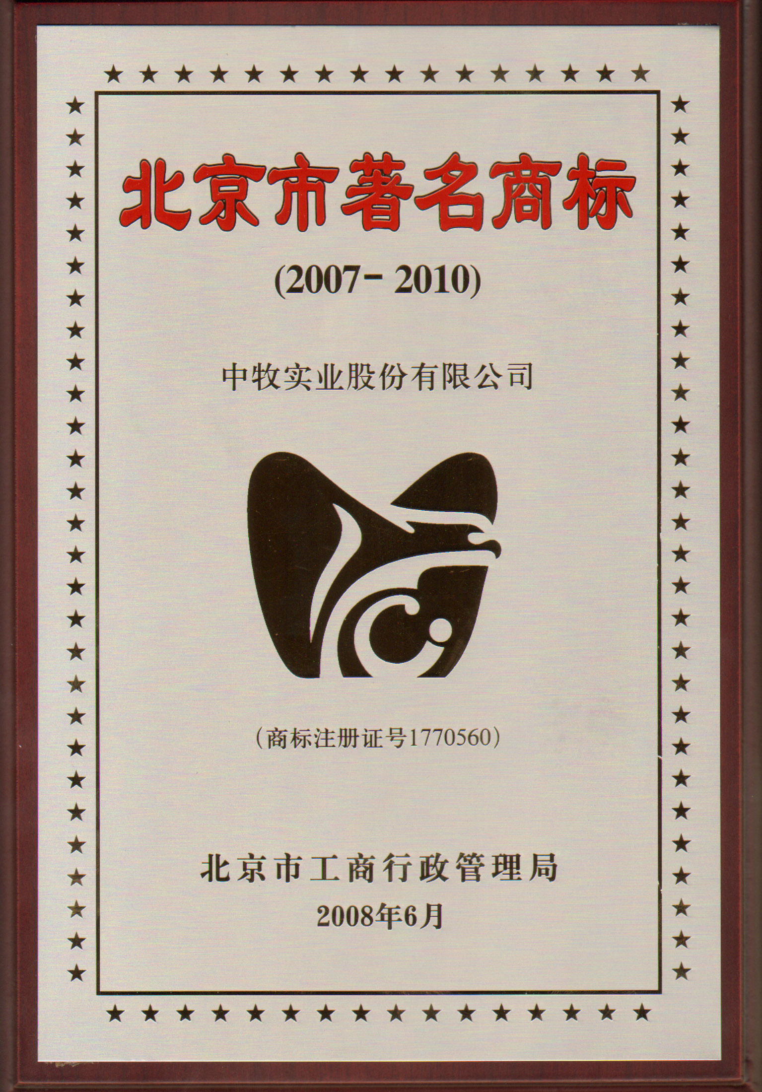 4-2008年6月，公司“鹰形商标”获北京市著名商标并蝉联至今.jpg