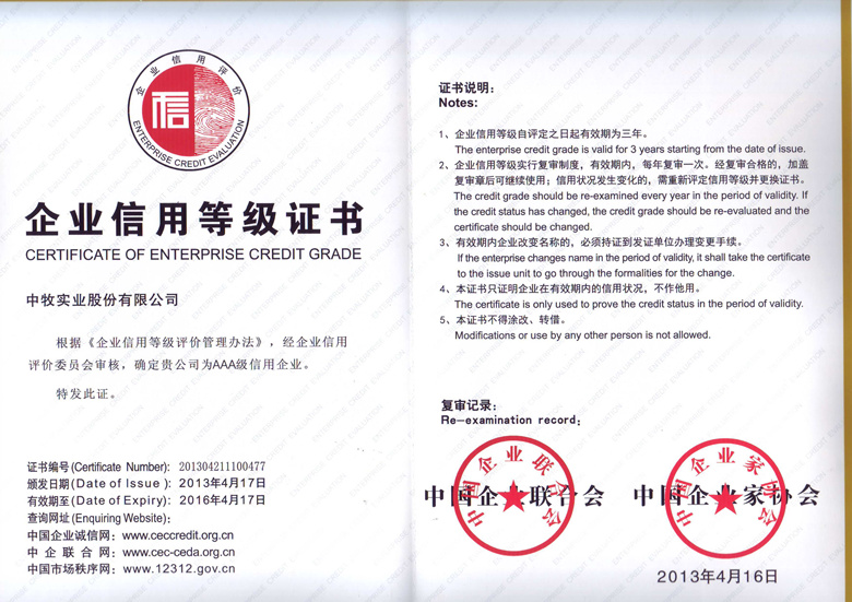 8-2013年4月，公司被中国企业联合会、中国企业家协会评为AAA级信用企业.jpg