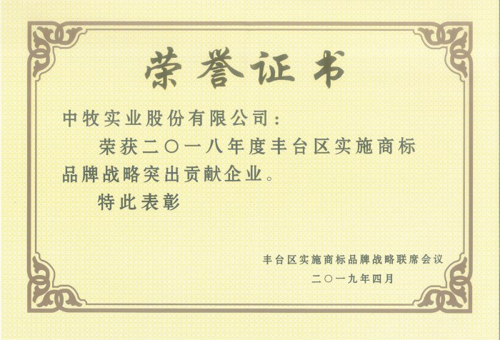 2019年4月，公司获得“2018年度丰台区实施商标品牌战略突出贡献企业”荣誉称号.jpg