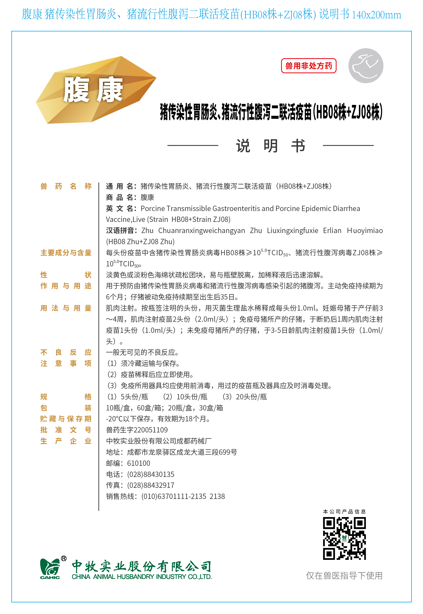 7-腹康 猪传染性胃肠炎、猪流行性腹泻二联活疫苗(HB08株+ZJ08株) 说明书 140x200mm_画板 1.jpg