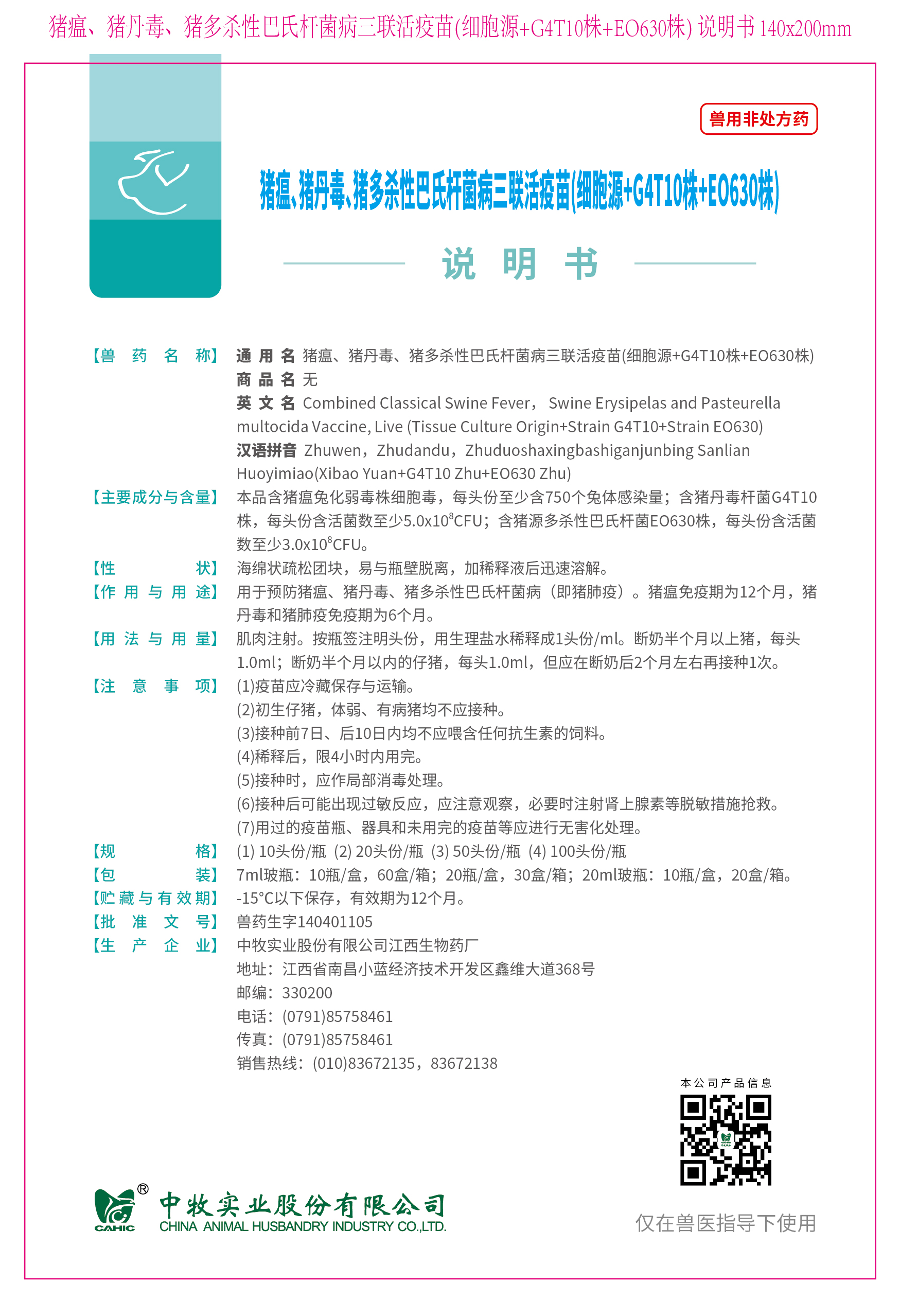 9-猪瘟、猪丹毒、猪多杀性巴氏杆菌病三联活疫苗(细胞源+G4T10株+EO630株) 说明书 140x200mm (高效苗)_画板 1.jpg