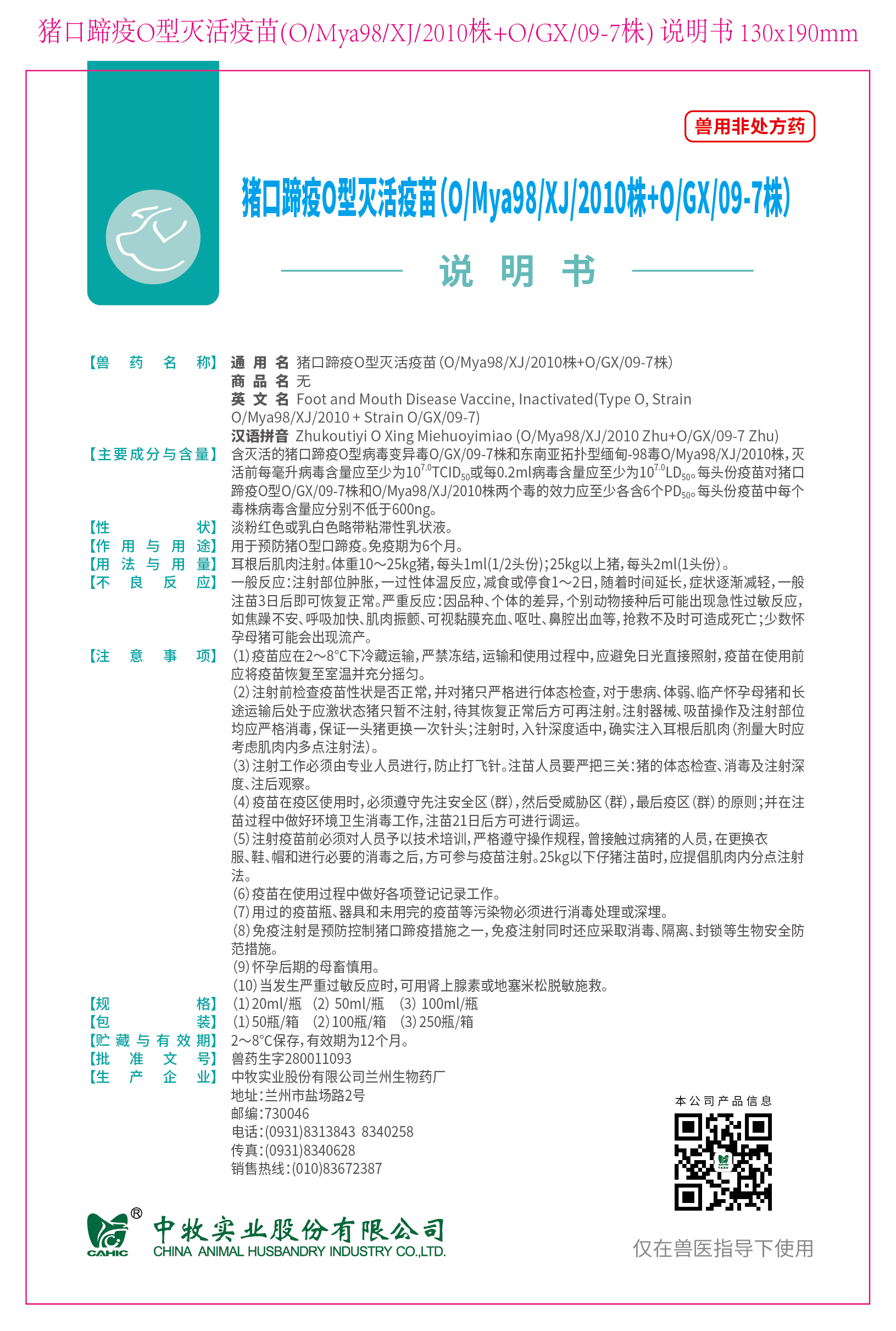 3-猪口蹄疫O型灭活疫苗(O、Mya98、XJ、2010株+O、GX、09-7株) 说明书 130x190mm (高端苗)_画板 1.jpg