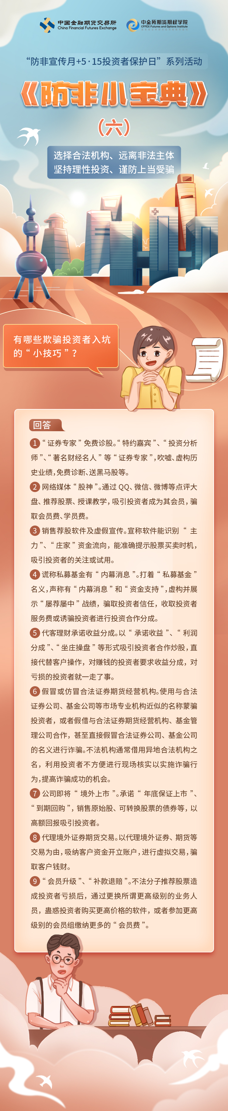 防非小宝典（来源：中国证监会）.jpg